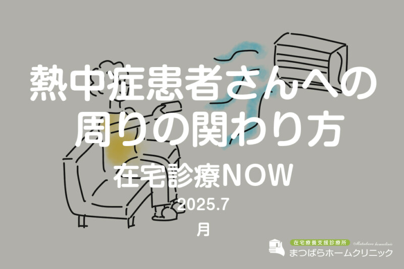 熱中症患者さんへの周りの関わり方（在宅診療NOW　2025年7月）