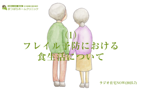 フレイル予防における食生活について（1）