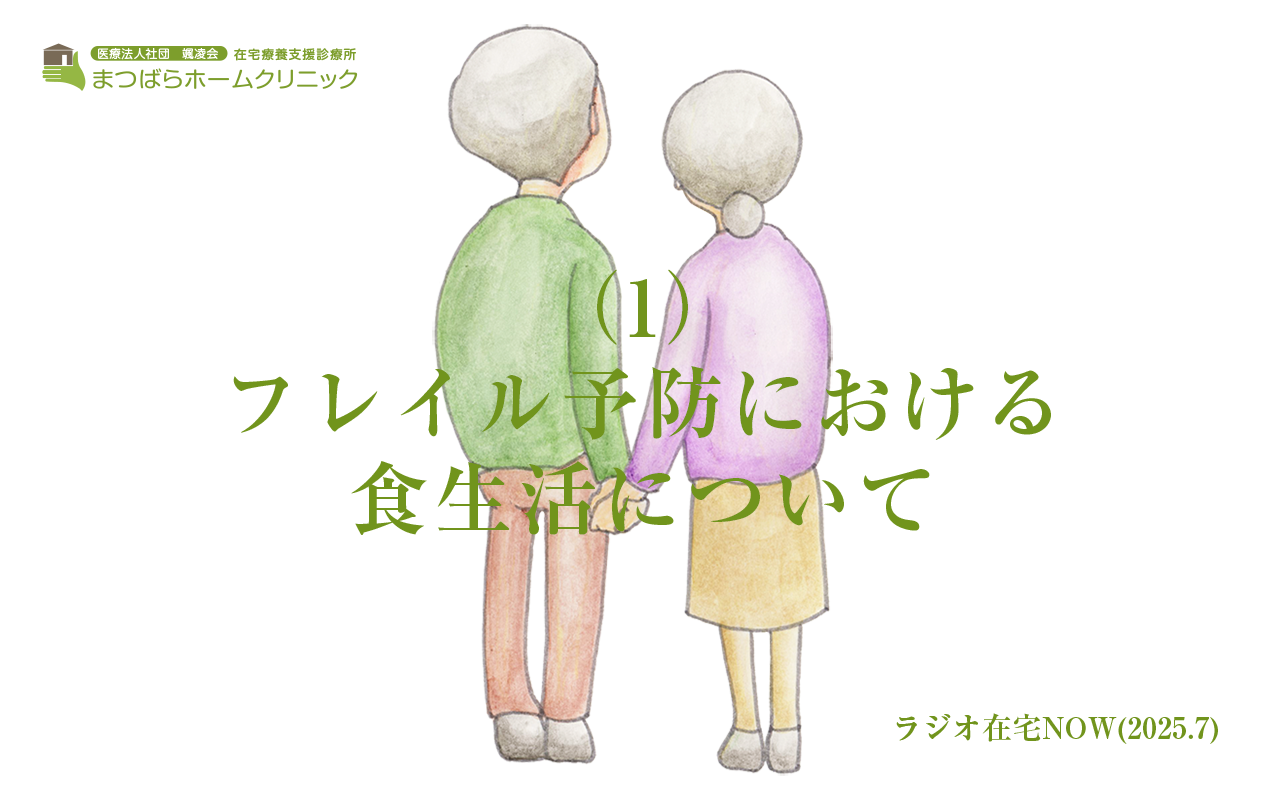 フレイル予防における食生活について(1)