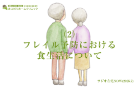 フレイル予防における食生活について（2）