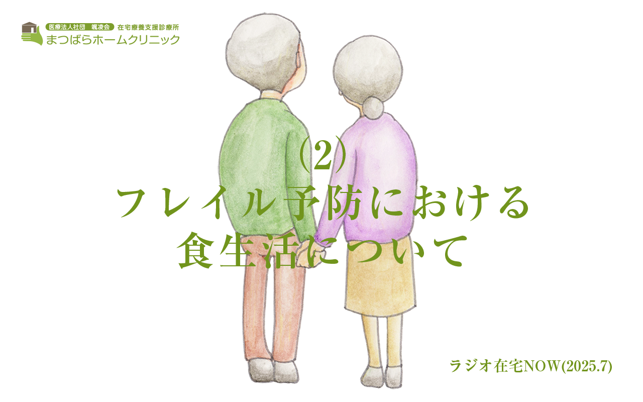 フレイル予防における食生活について（2）