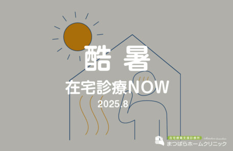 酷暑（在宅診療NOW　2025年8月）