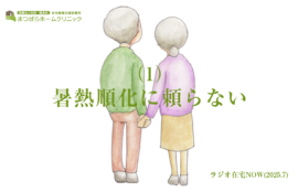 「暑熱順化に頼らない（1）」ラジオ在宅NOW 2025年8月のテーマ