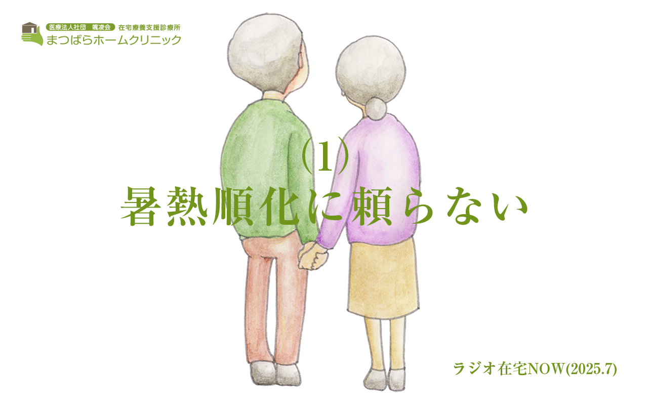「暑熱順化に頼らない(1)」ラジオ在宅NOW 2025年8月のテーマ