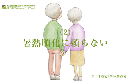 「暑熱順化に頼らない（2）」ラジオ在宅NOW 2025年8月のテーマ後半