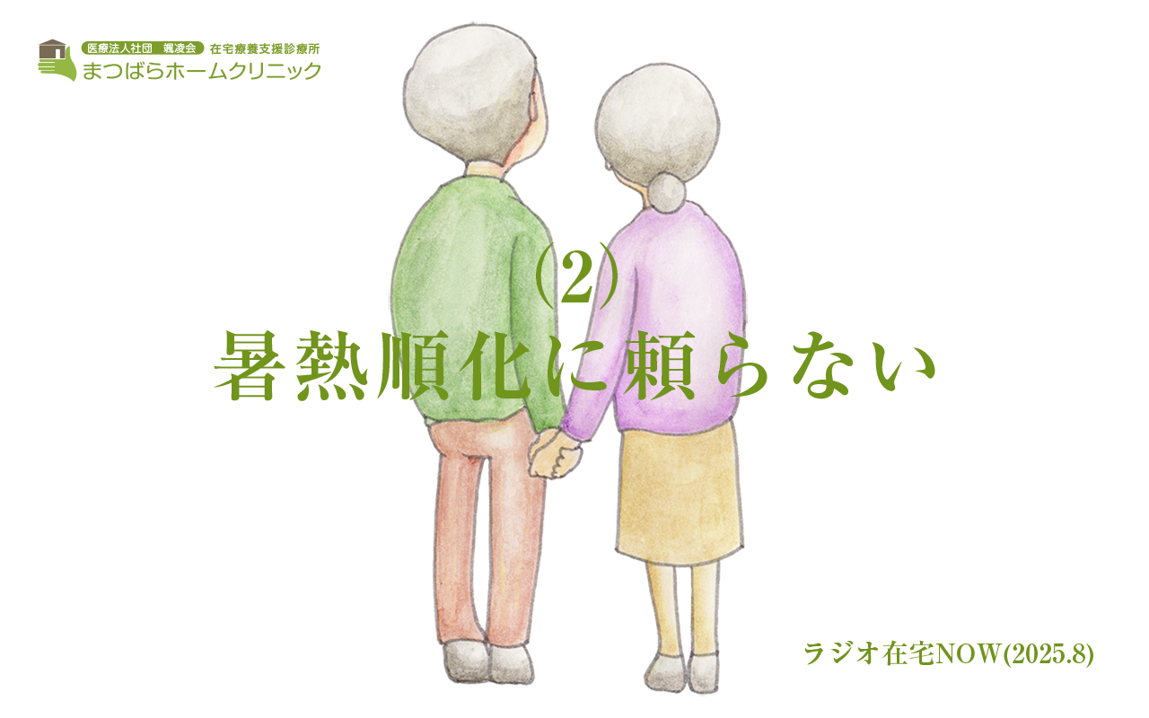 「暑熱順化に頼らない（2）」ラジオ在宅NOW 2025年8月のテーマ後半