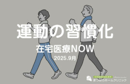 運動の習慣化　在宅医療NOW　2025.9月