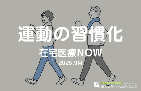 運動の習慣化　在宅医療NOW　2025.9月