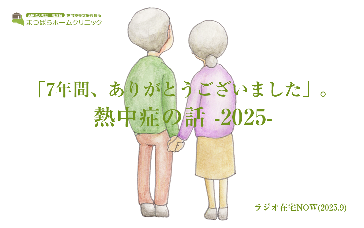 「7年間、ありがとうございました」。熱中症の話~2025~ ラジオ在宅NOW 2025年9月のテーマ