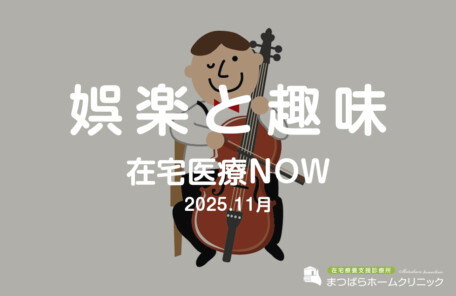 娯楽と趣味（在宅診療NOW　2025年11月）