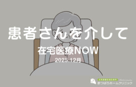 患者さんを介して（在宅診療NOW　2025年12月）