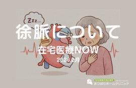 徐脈について（在宅診療NOW　2026年2月）