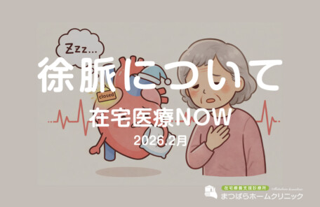 徐脈について（在宅診療NOW　2026年2月）