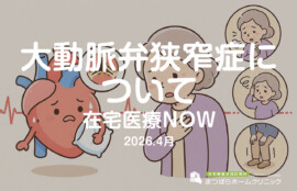 大動脈弁狭窄症について（在宅診療NOW　2026年4月）