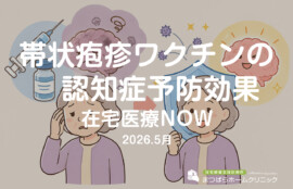 帯状疱疹ワクチンの認知症予防効果（在宅診療NOW　2026年月）