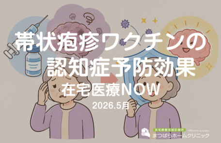 帯状疱疹ワクチンの認知症予防効果（在宅診療NOW　2026年月）