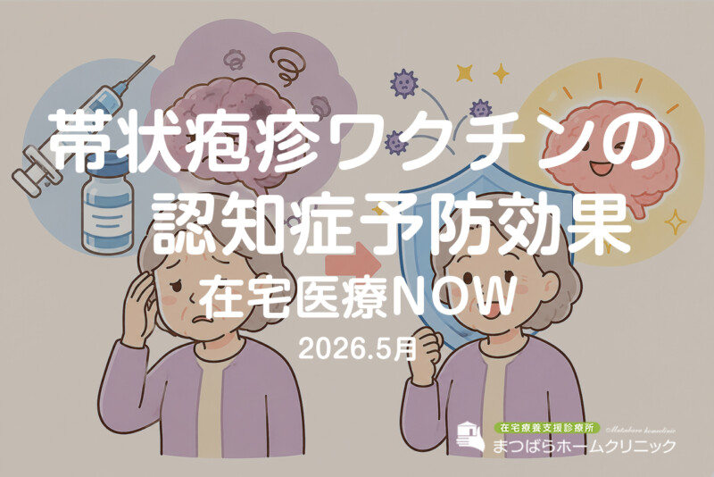 帯状疱疹ワクチンの認知症予防効果（在宅診療NOW　2026年月）