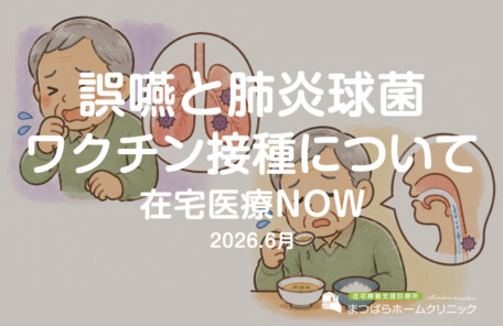 誤嚥と肺炎球菌　ワクチン接種について（在宅診療NOW　2026年6月）