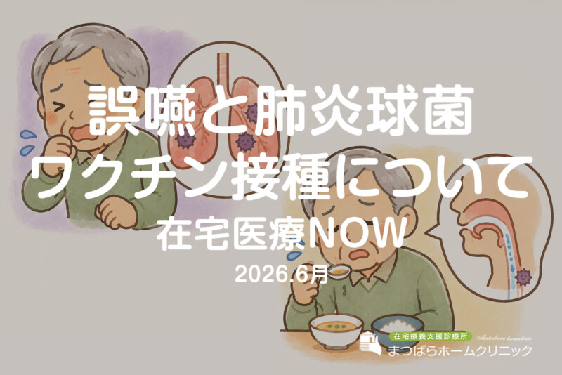 誤嚥と肺炎球菌　ワクチン接種について（在宅診療NOW　2026年6月）