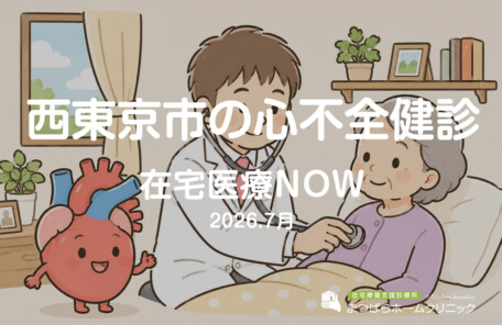 西東京市の心不全健診（在宅診療NOW　2026年7月）