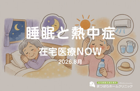 睡眠と熱中症
