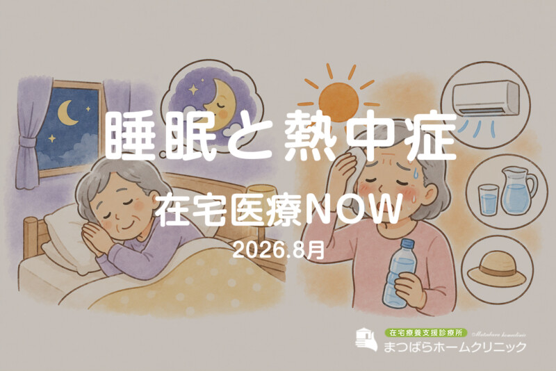 睡眠と熱中症