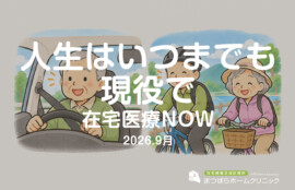 人生はいつまでも現役で（在宅診療NOW　2026年9月）