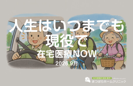 人生はいつまでも現役で（在宅診療NOW　2026年9月）
