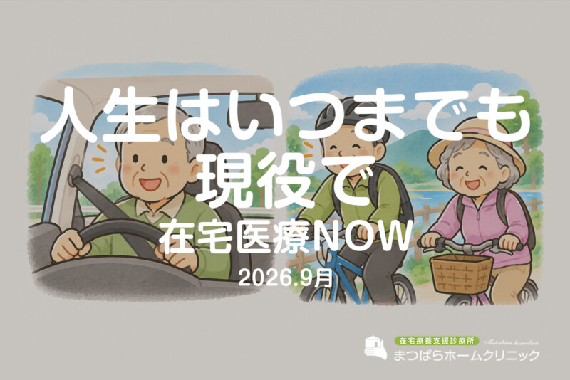 人生はいつまでも現役で（在宅診療NOW　2026年9月）