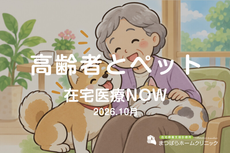 高齢者とペット（在宅診療NOW　2026年10月）