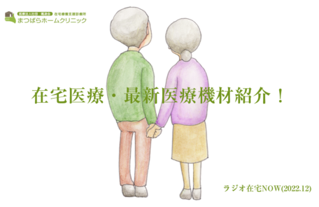 「在宅医療・最新医療機材紹介！-1」ラジオ在宅NOW 2023年1月