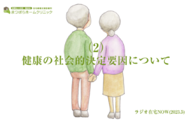 健康の社会的決定要因について（2）
